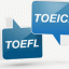 TOEIC、TOEFL