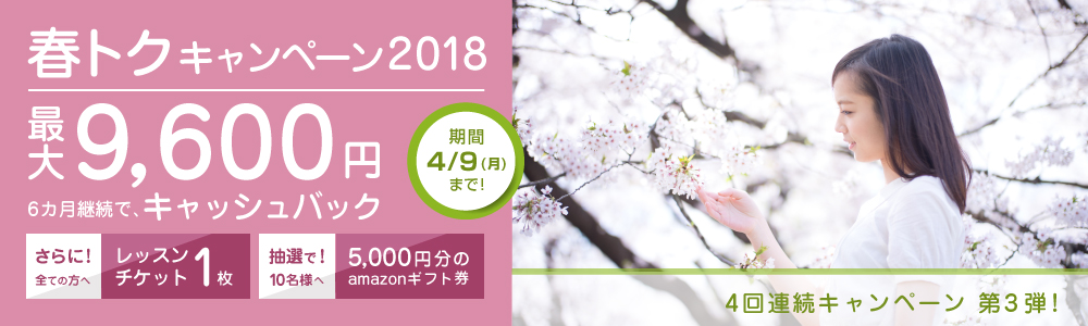 hanaso【春トク キャンペーン2018】